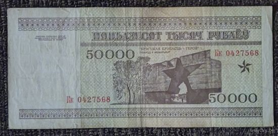 50000 рублей 1995 года, серия Кк