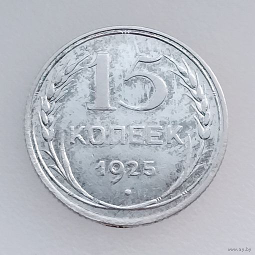 СССР, 15 копеек 1925 года, состояние XF, серебро 500