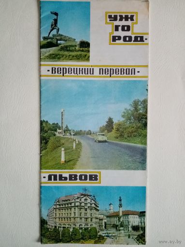 Карта Львов Ужгород Верецкий перевал 1978 г Туристская схема