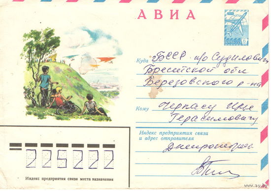 Конверт СССР, прошедший почту, 1979