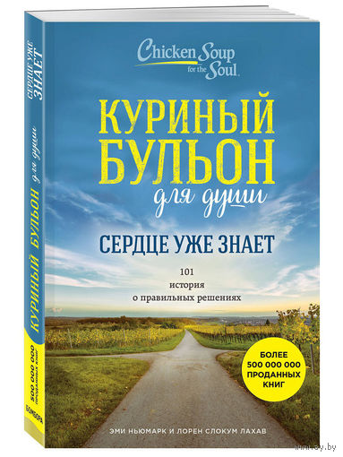 Куриный бульон для души. Сердце уже знает. 101 история о правильных решениях.