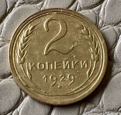 2 копейки 1929 года.