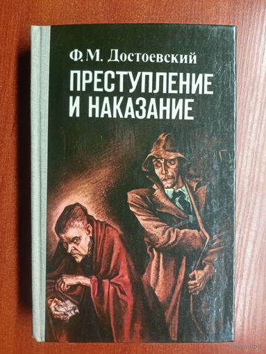 Федор Достоевский "Преступление и наказание"