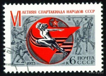 Спартакиада народов СССР 1975 год серия из 1 марки