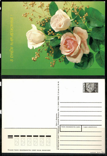Почтовая карточка "З Днем нараджэння!" ( маркированная)