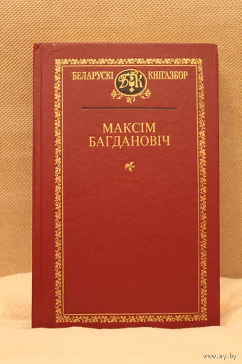 Максім Багдановіч. Выбранае (серыя: Беларускі кнігазбор)