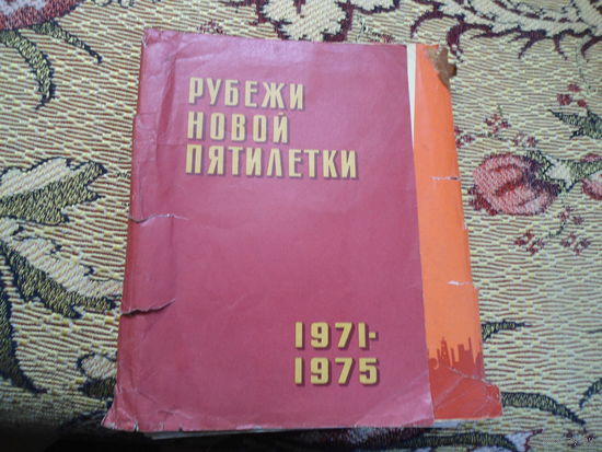Плакат-листовка, набор "рубежи новой пятилетки 1971-75гг."