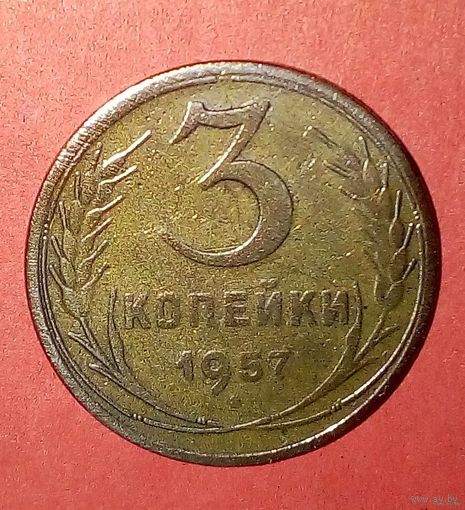 3 копейки СССР -1957