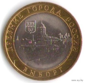 10 рублей 2009 г. Выборг (XIII в.) Ленинградская область СПМД _состояние аUNC