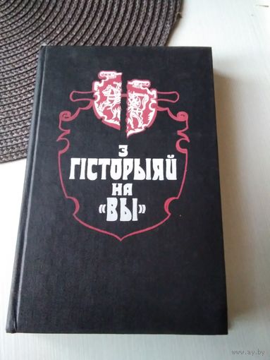 З гiсторыяй на "ВЫ". Артикулы, документы, успамiны. Выпуск трэцi. /43