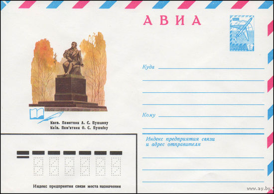 Художественный маркированный конверт СССР N 14543 (27.08.1980) АВИА  Киев. Памятник А.С. Пушкину