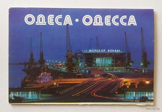 Открытки "Одесса", 9 открыток, 1980 г.