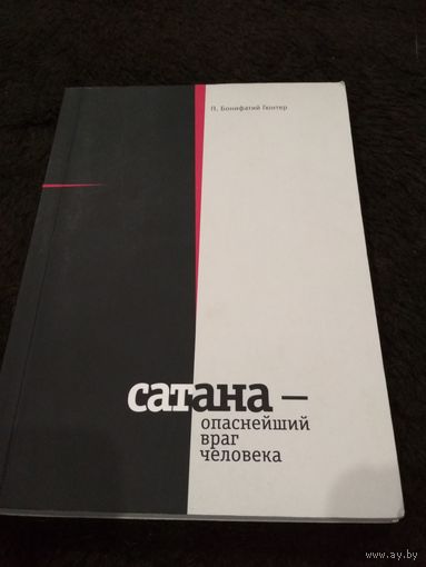 Сатана - опаснейший враг человека. П. Бонифатий Гюнер