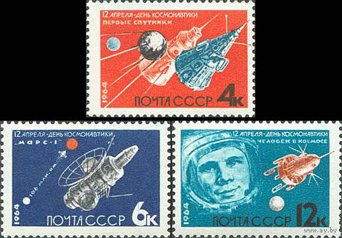 День космонавтики СССР 1964 год (3012-3014) серия из 3-х марок