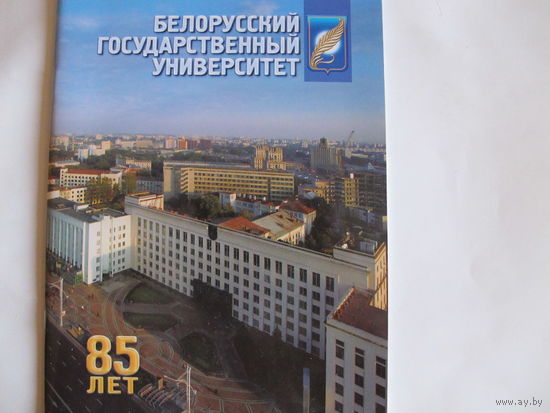 Буклет к 85-летию БГУ