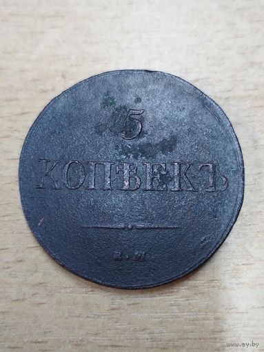 5 копеек 1837 год, распродажа с рубля