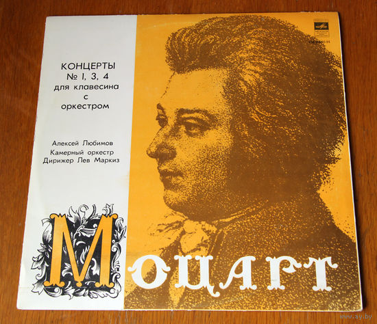 В. А. Моцарт. Концерты для клавесина с оркестром - Алексей Любимов (Вiнiл - 1979)