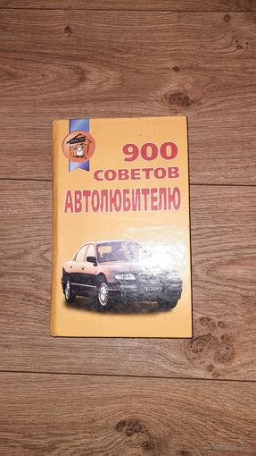 900 советов автолюбителю книга