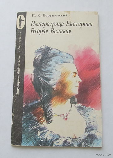Императрица Екатерина Вторая , историческая проза