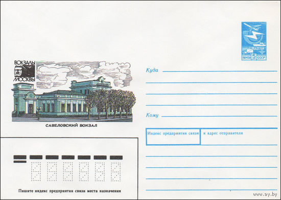 Художественный маркированный конверт СССР N 87-403 (07.08.1987) Вокзалы Москвы  Савеловский вокзал