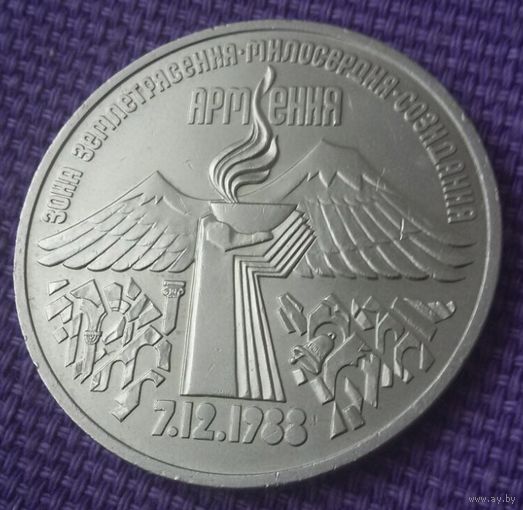 3 рубля 1989 года . "Армения".