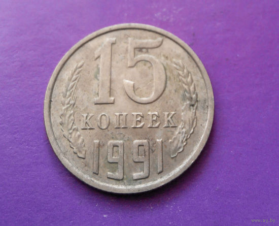 15 копеек 1991 М СССР #04