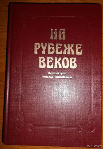 А.Ф.Захаркин На рубеже веков: из русской прозы конца ХИХ--начала ХХ веков : книга для чтения с комментарием на английском языке. 1983г.