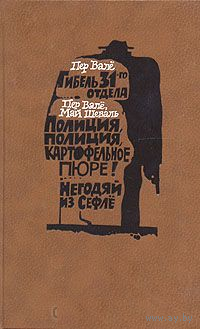 Гибель 31 отдела. Полиция, полиция, картофельное пюре! Негодяй из Сефлё