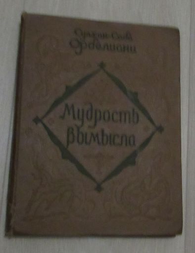 "Мудрость вымысла"