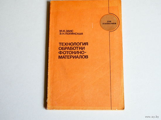 Закс. Полянская. Технология обработки фотокиноматериалов. М.1983г.