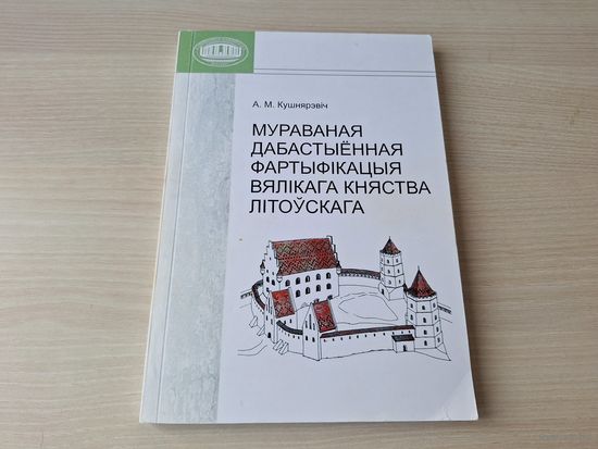 Мураваная дабастыённая фартыфікацыя Вялікага княства Літоўскага - Кушнярэвіч - Храмы і манастыры-кастэлі, -фарпосты, -вежы, -замкі