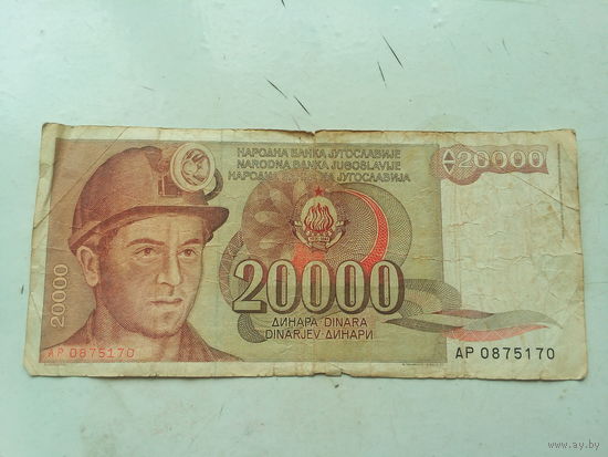 20000 динаров НБ Югославии 1987 г