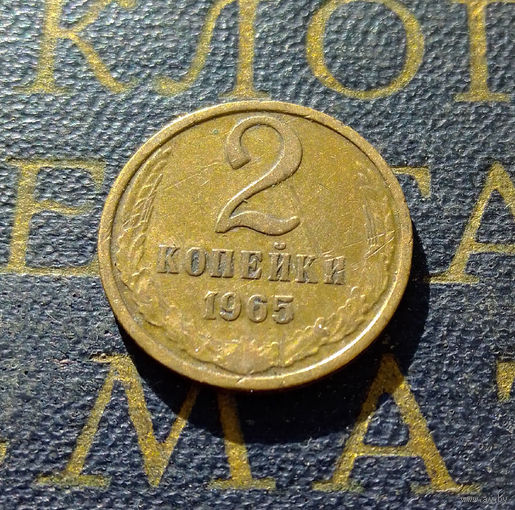 2 копейки 1965 СССР #01