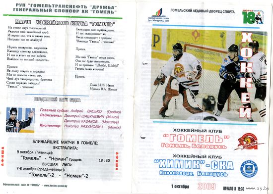 Хоккей.Программа.Гомель - Химик-СКА (Новополоцк).2009.