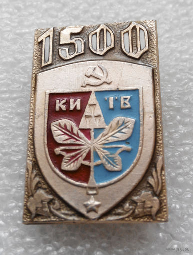 Значок. Киев 1500 лет #1069