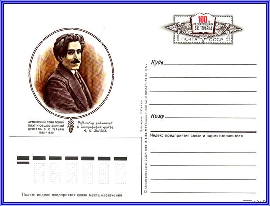 Почтовая карточка 	"100 лет со дня рождения поэта В. Терьяна"
