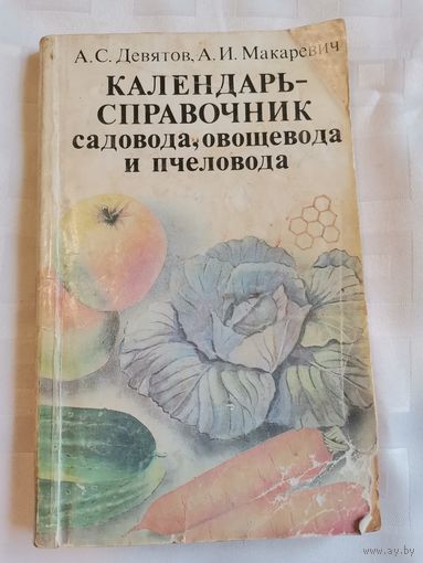 Книга. Календарь справочник садовода, овощевода и пчеловода.