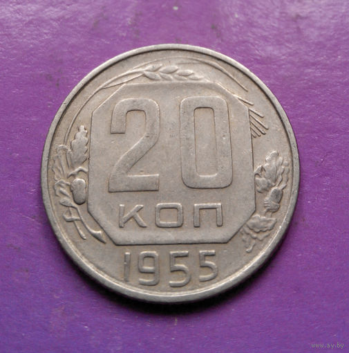 20 копеек 1955 года СССР #03