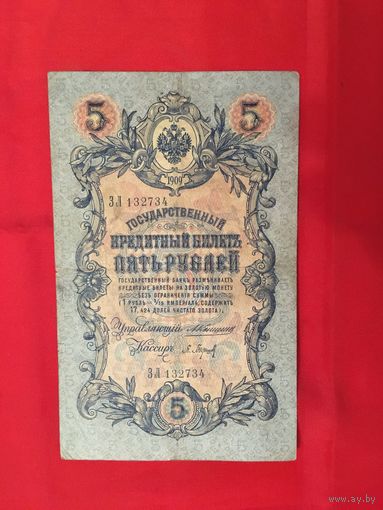 5 рублей 1909 года Коншин- Барышев