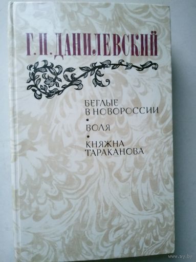 Данилевский Г. П.  Беглые в Новороссии; Воля; Княжна Тараканова.  Послесл. Э. Виленской. М.: Правда, 1983. 624 с. Ил.