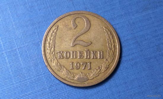 2 копейки 1971. СССР.