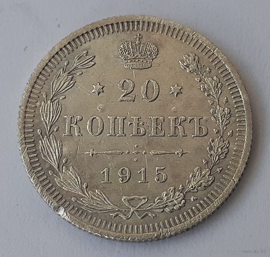 Россия 20 копеек, 1915 (2-3-35)