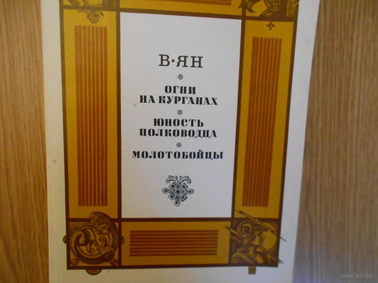 Ян В. Огни на курганах. Юность полководца. Молотобойцы