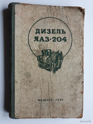 ДВИГАТЕЛИ ЯАЗ-204.1958 г.
