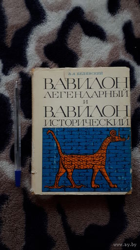 Белявский - Вавилон легендарный и Вавилон исторический.