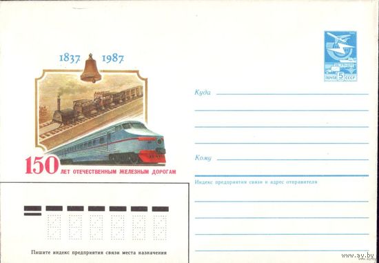 1987 год ХМК 150 лет железным дорогам 87-352