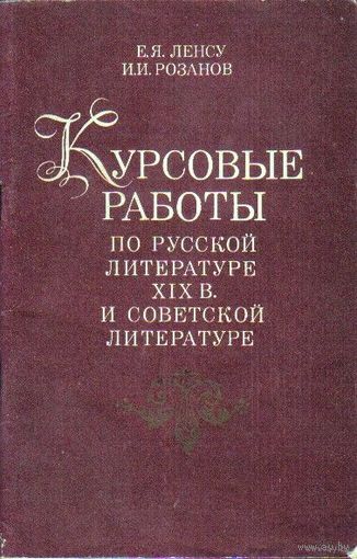Курсовые работы по русской литературе XIX века и советской литературе