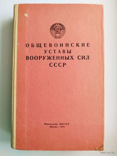 Общевоинские уставы вооруженных сил СССР. 1971 год