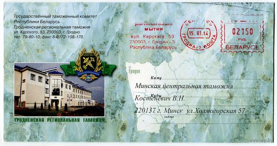 2009. Конверт, прошедший почту "Гродненская региональная таможня"