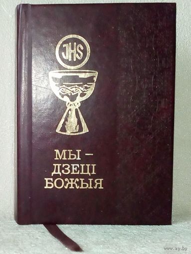 Мы - дзеці Божыя. Малітоўнік для дзяцей. На бел. мове. Молитвенник для детей.